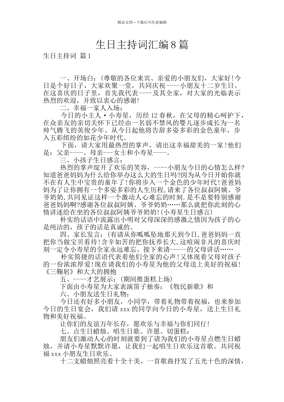 生日主持词汇编8篇_第1页
