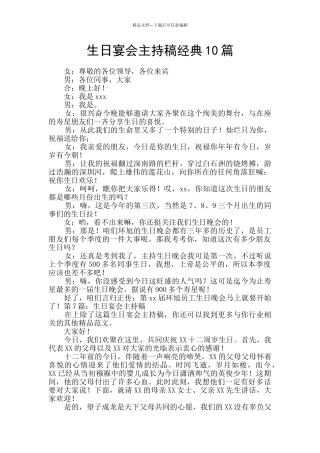 生日宴会主持稿经典10篇
