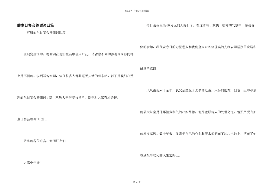 生日宴会答谢词四篇_第1页
