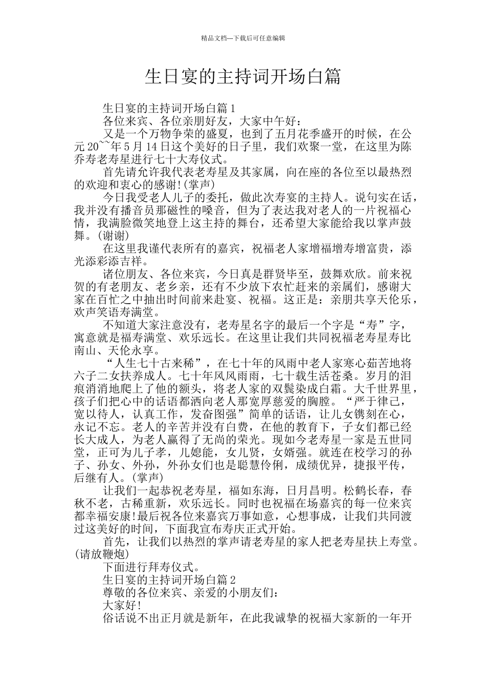 生日宴的主持词开场白篇_第1页