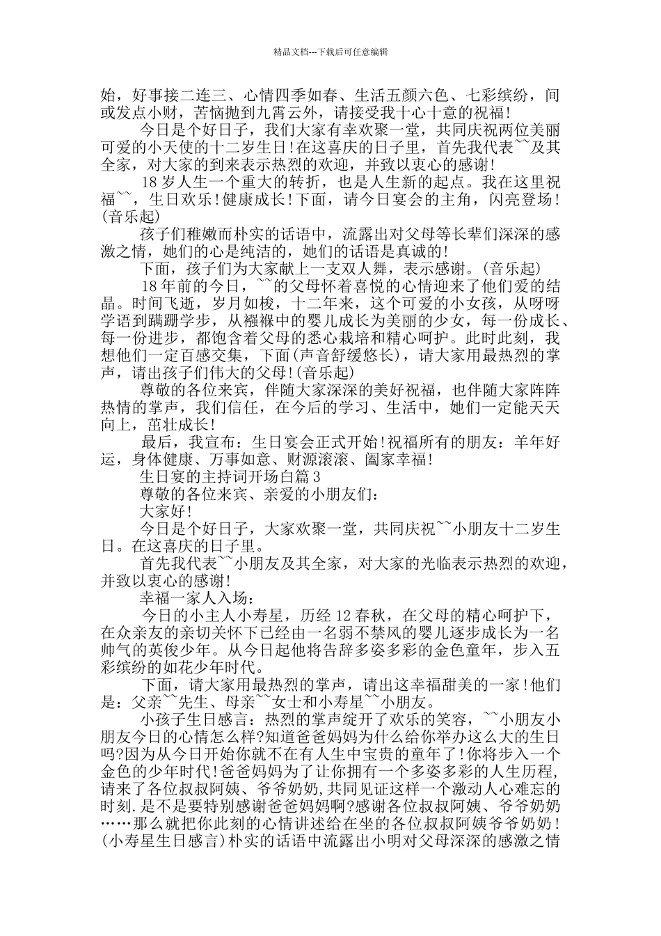 生日宴的主持词开场白篇_第2页