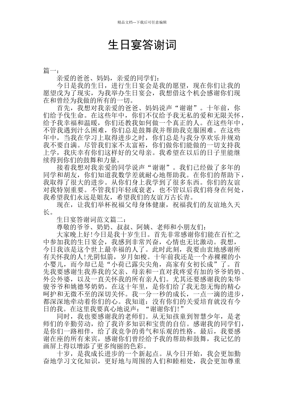 生日宴答谢词_第1页