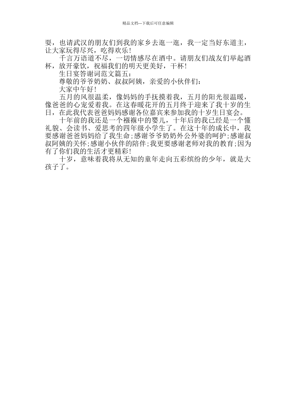 生日宴答谢词_第3页