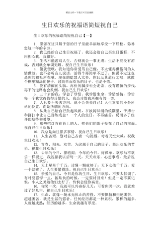 生日快乐的祝福语简短祝自己