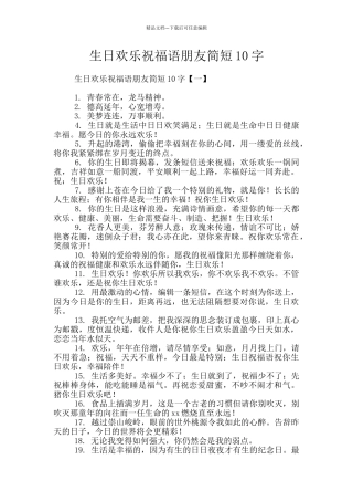 生日快乐祝福语朋友简短10字