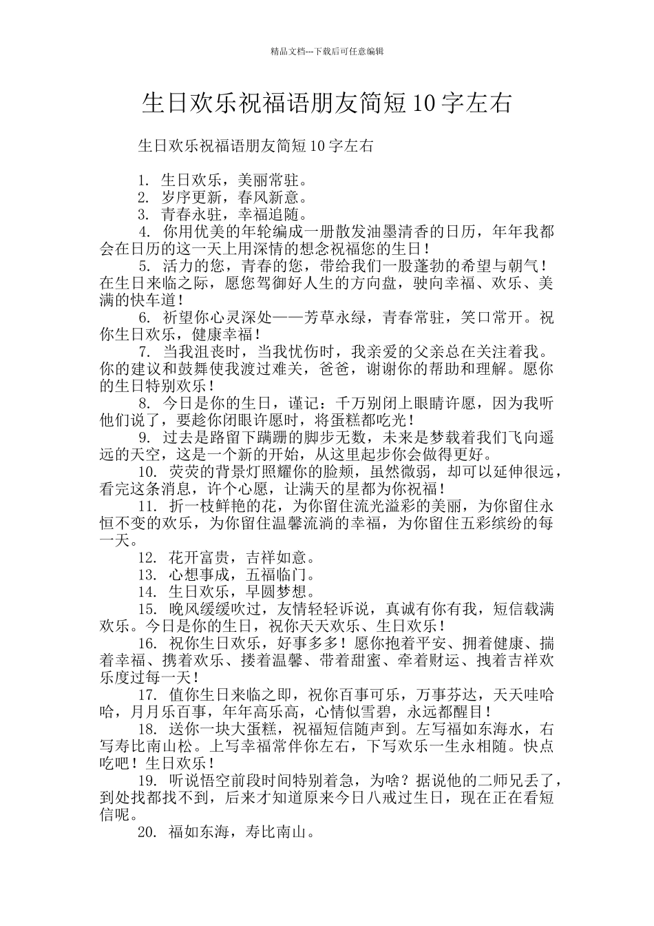 生日快乐祝福语朋友简短10字左右_第1页