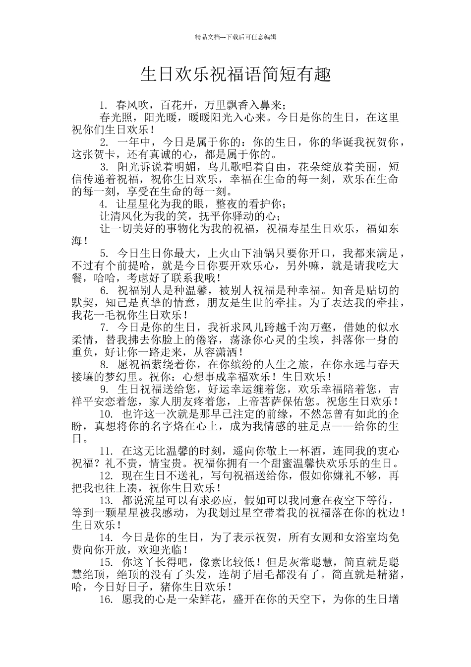 生日快乐祝福语简短有趣_第1页