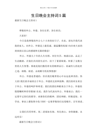生日晚会主持词5篇