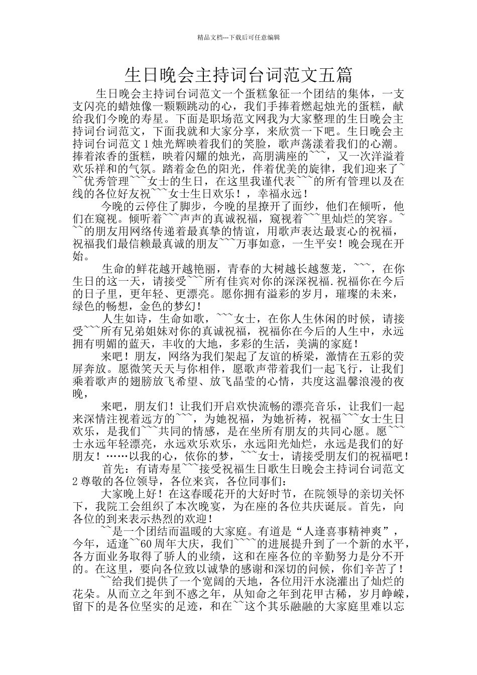 生日晚会主持词台词范文五篇_第1页