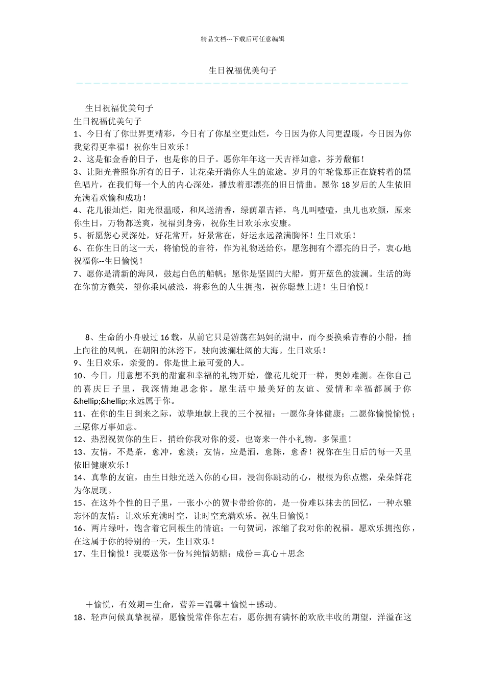 生日祝福优美句子_第1页