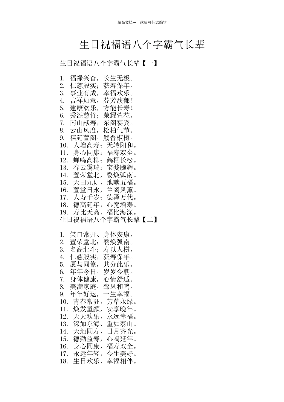 生日祝福语八个字霸气长辈_第1页