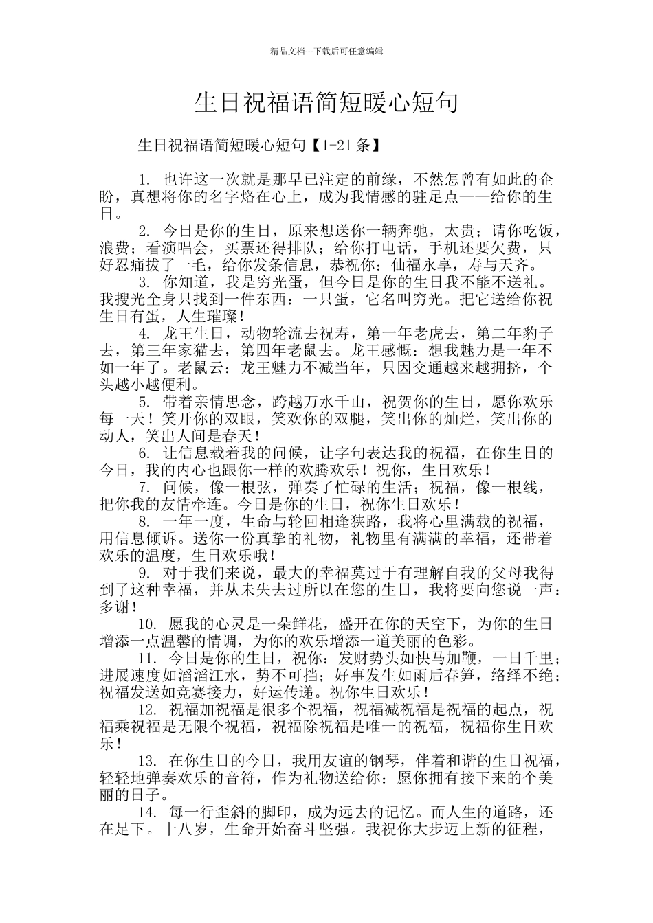 生日祝福语简短暖心短句_第1页