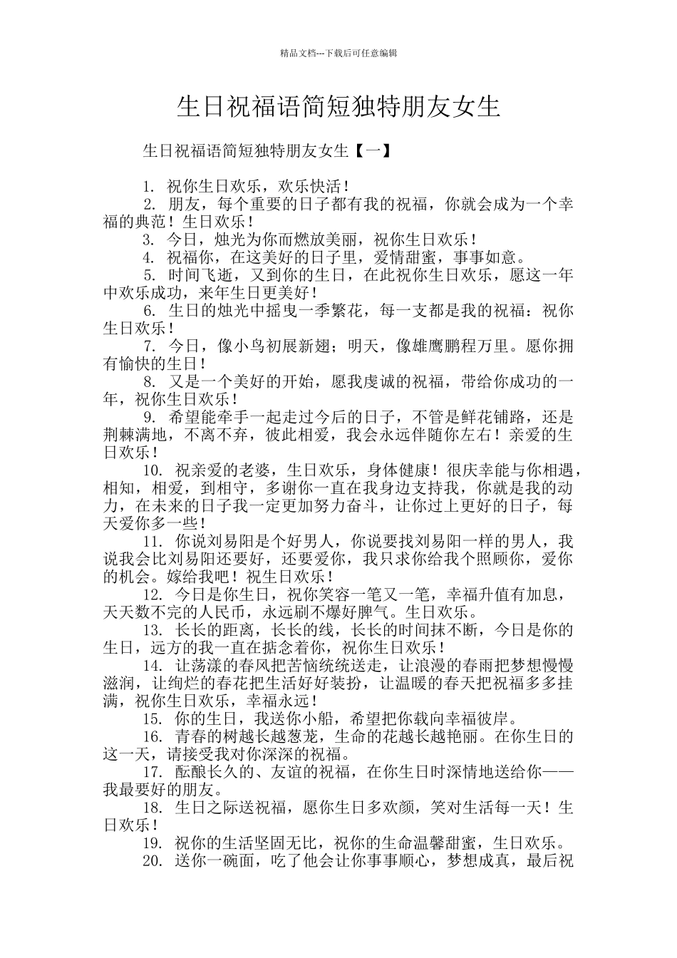 生日祝福语简短独特朋友女生_第1页