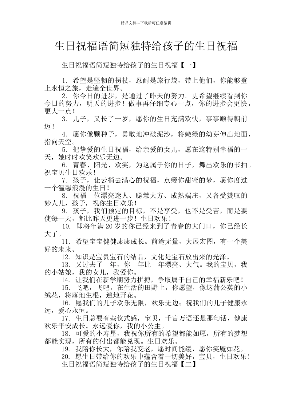生日祝福语简短独特给孩子的生日祝福_第1页