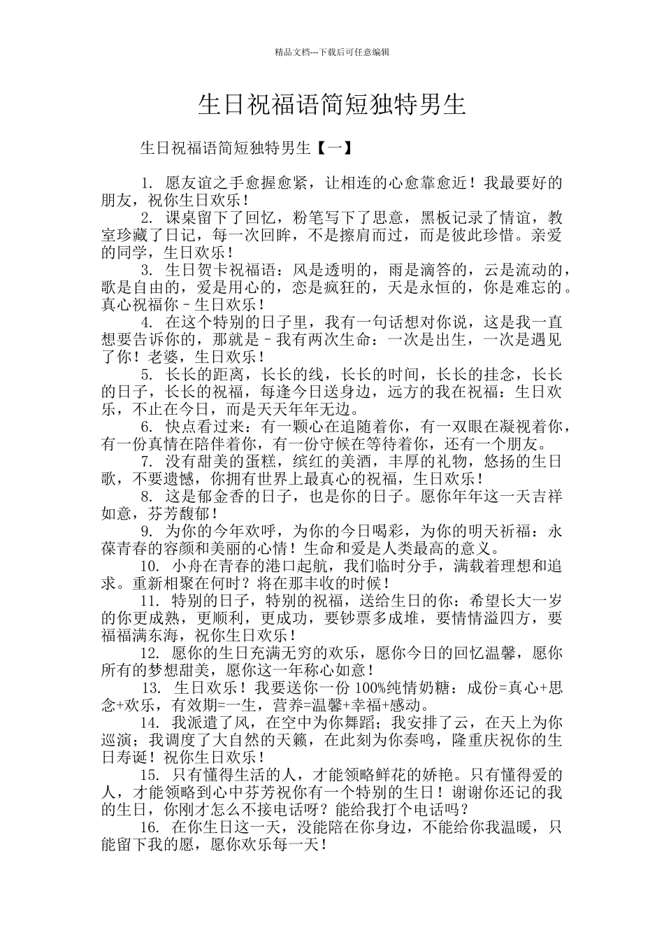 生日祝福语简短独特男生_第1页