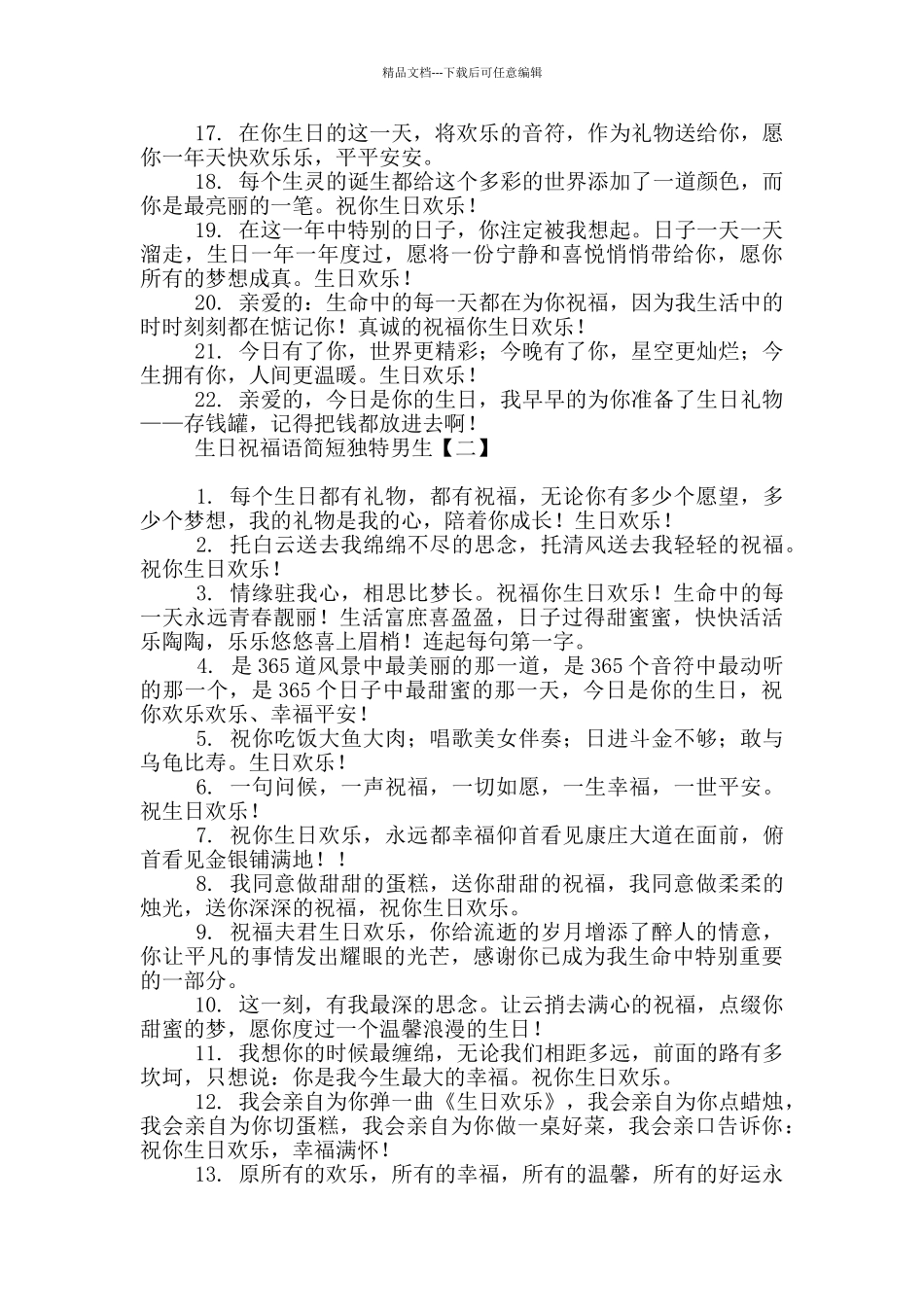 生日祝福语简短独特男生_第2页