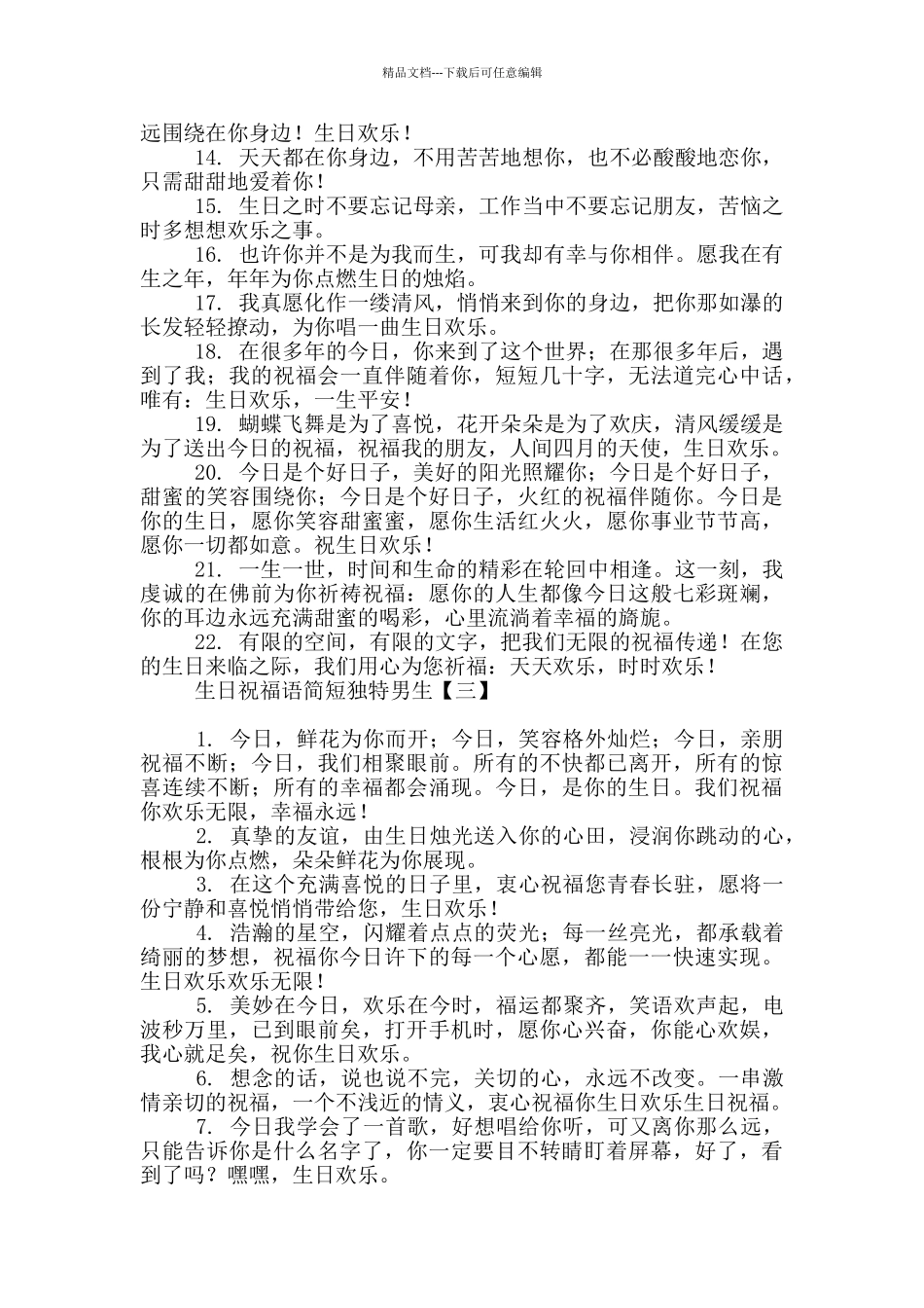 生日祝福语简短独特男生_第3页