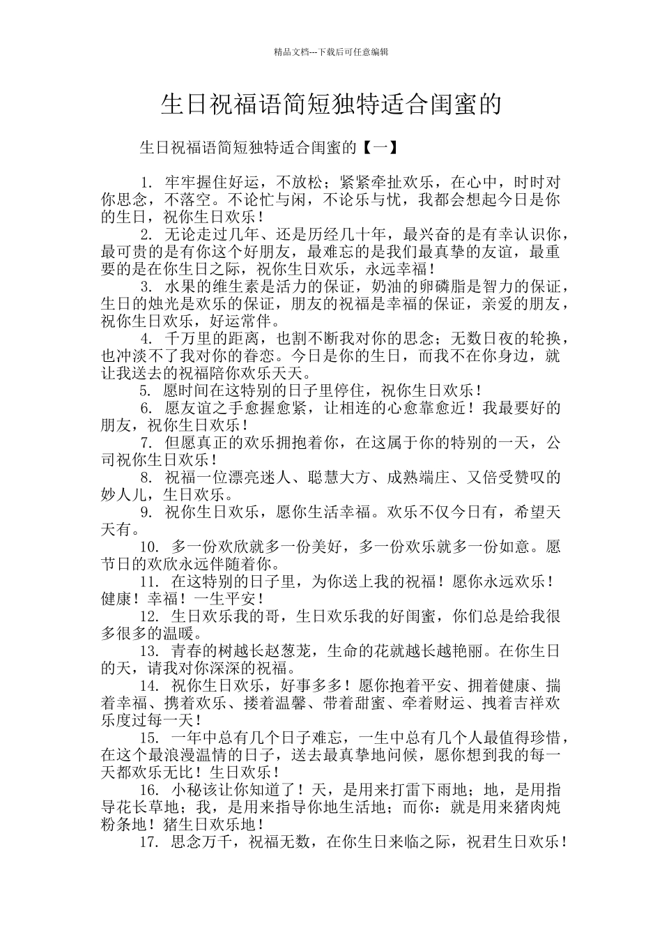 生日祝福语简短独特适合闺蜜的_第1页