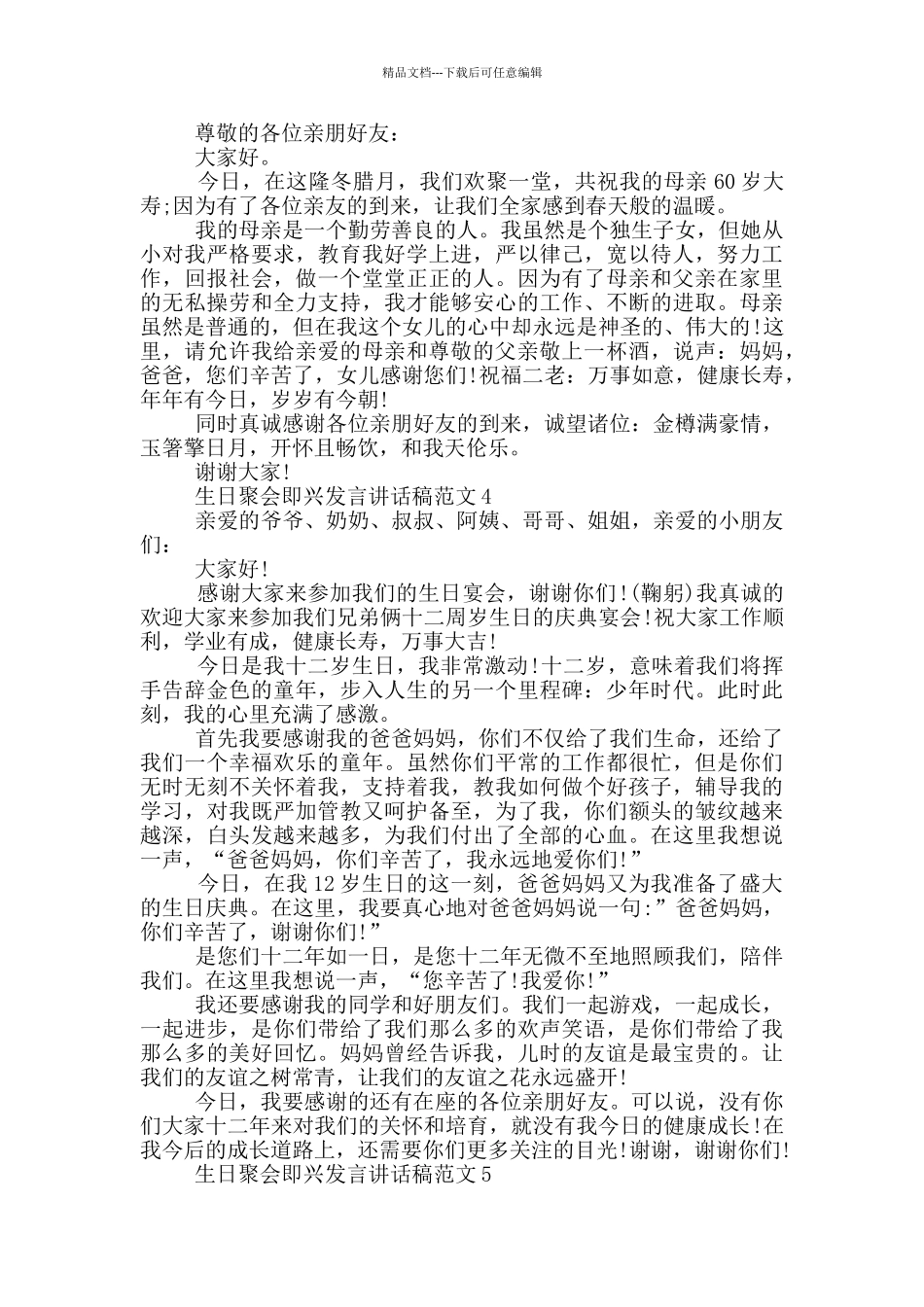 生日聚会即兴发言讲话稿范文_第2页
