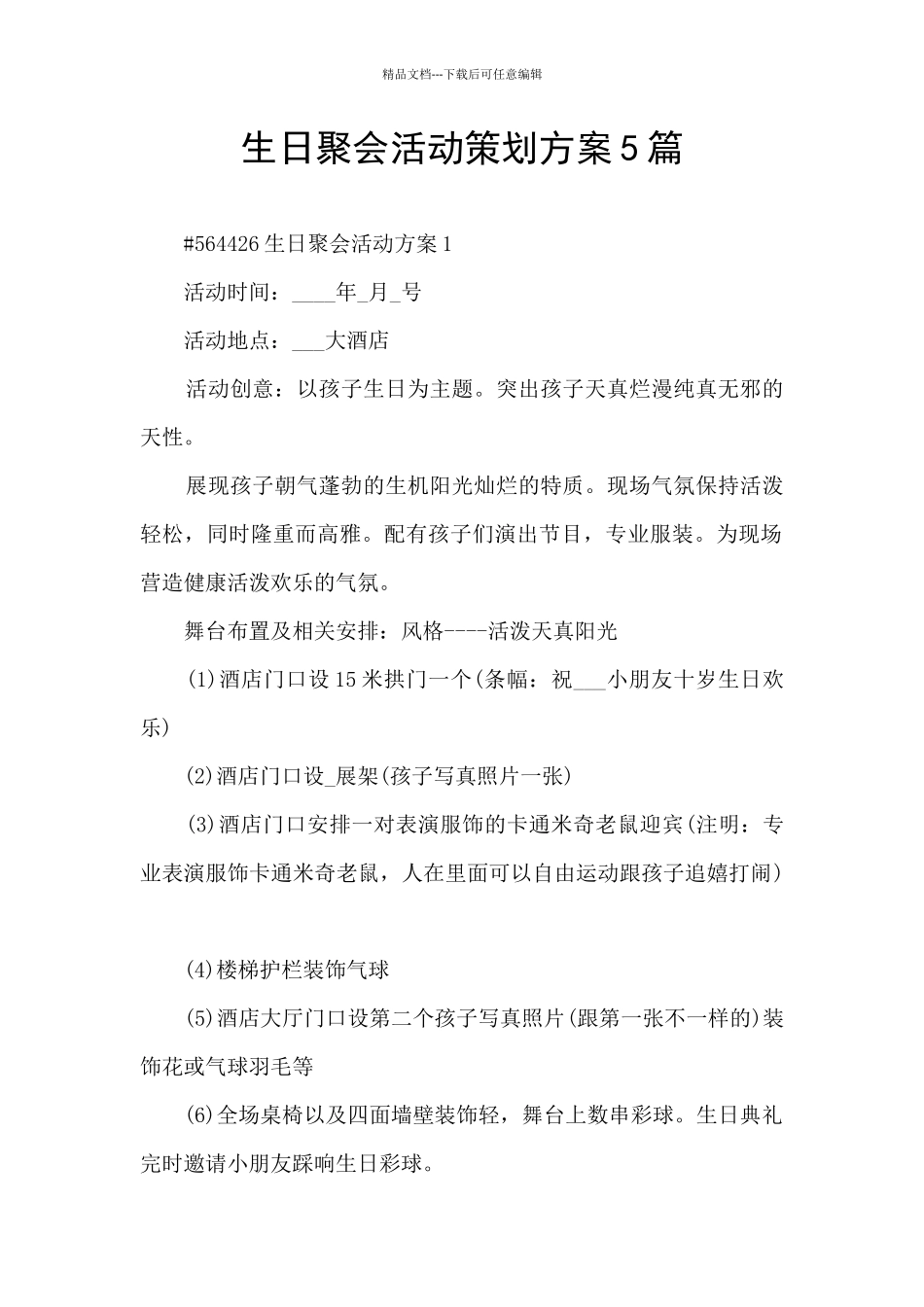生日聚会活动策划方案5篇_第1页