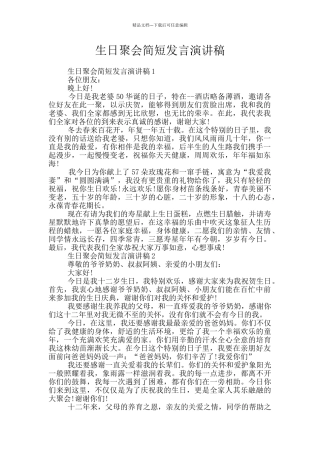 生日聚会简短发言演讲稿