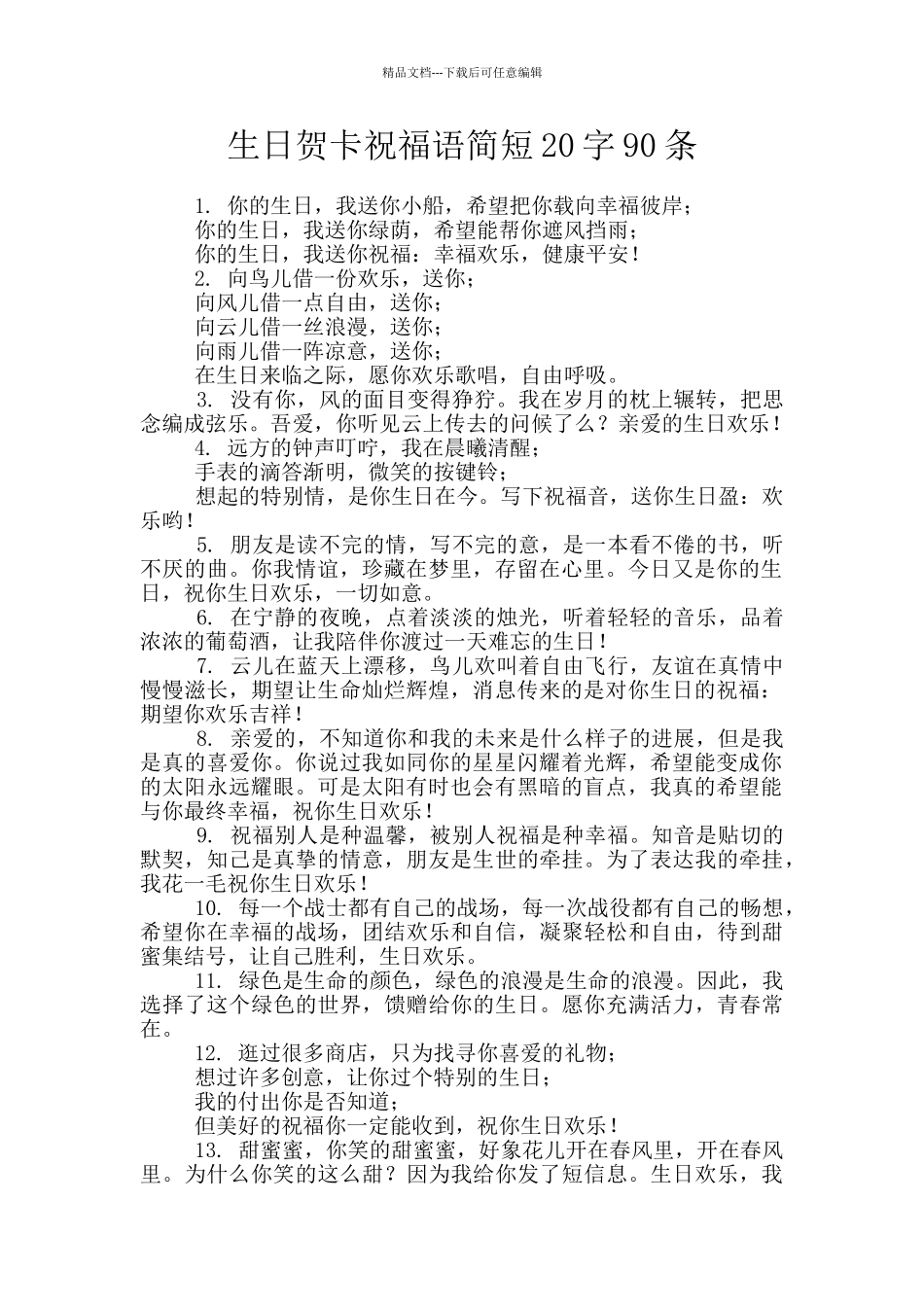 生日贺卡祝福语简短20字90条_第1页