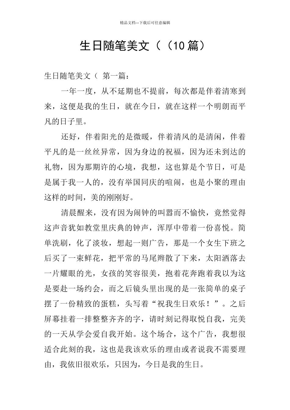 生日随笔美文((10篇)_第1页