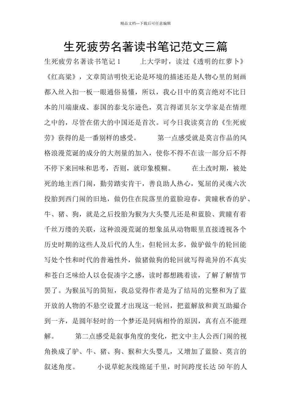 生死疲劳名著读书笔记范文三篇_第1页