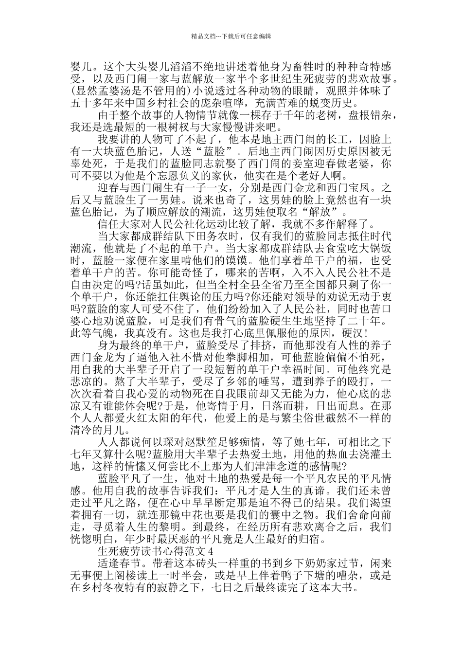 生死疲劳读书心得范文5篇_第3页