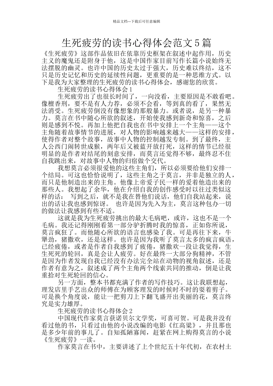 生死疲劳的读书心得体会范文5篇_第1页