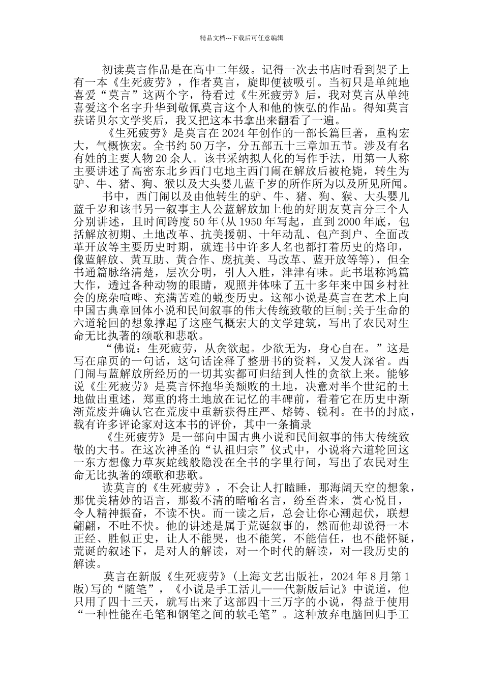 生死疲劳的读书心得体会范文5篇_第3页