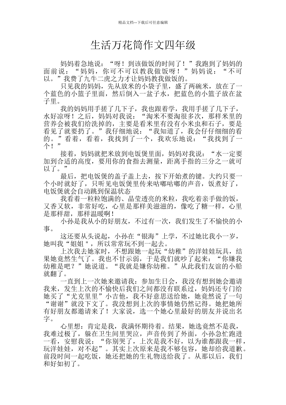 生活万花筒作文四年级_第1页