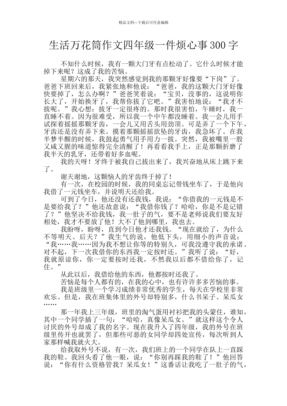 生活万花筒作文四年级一件烦心事300字_第1页
