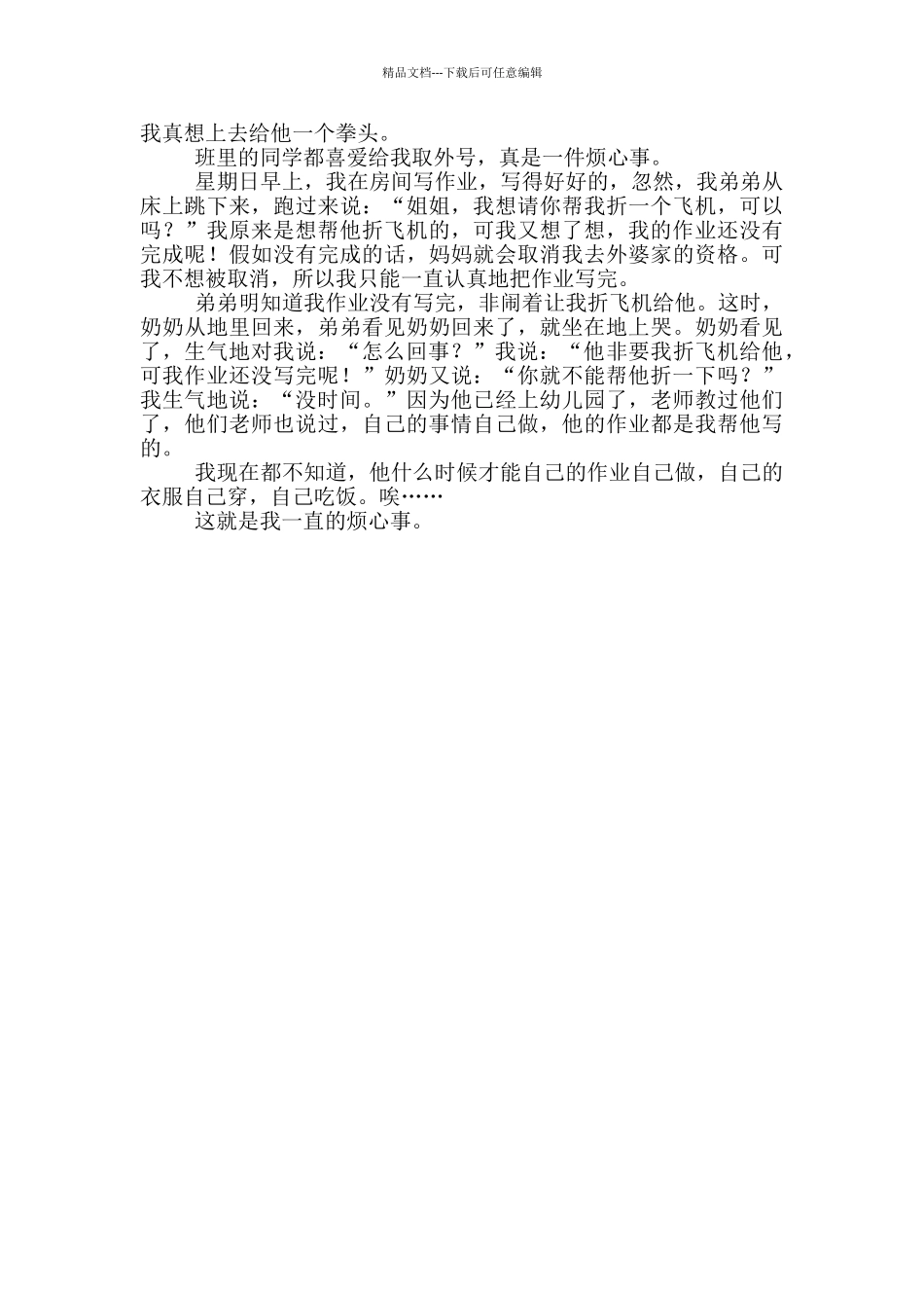 生活万花筒作文四年级一件烦心事300字_第2页