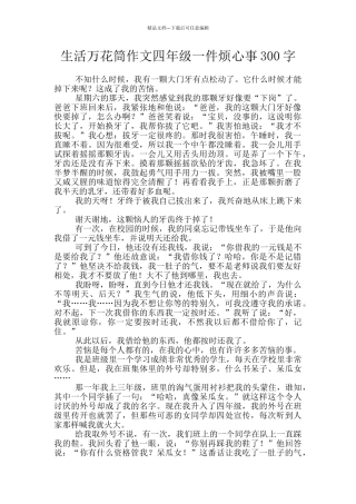 生活万花筒作文四年级一件烦心事300字