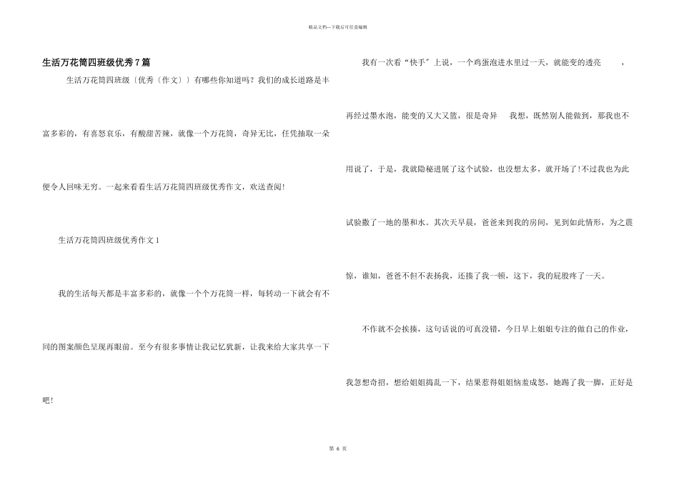 生活万花筒四年级优秀7篇_第1页