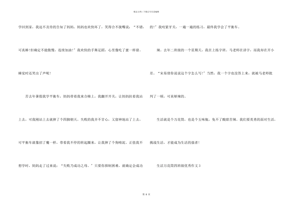 生活万花筒四年级优秀9篇_第3页