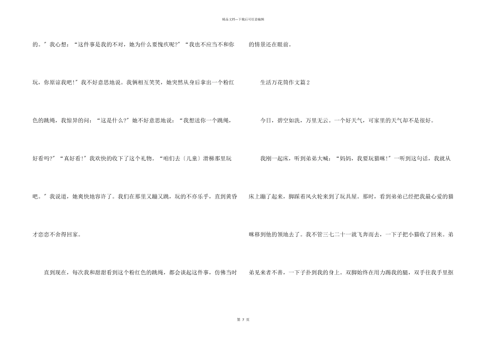 生活万花筒小学大全10篇_第2页