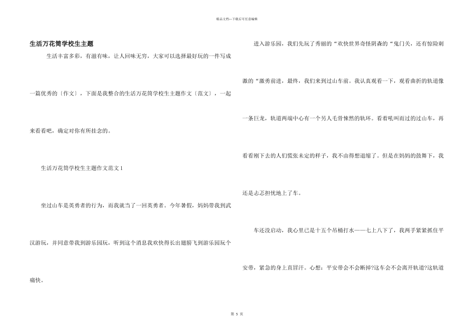 生活万花筒小学生主题_第1页