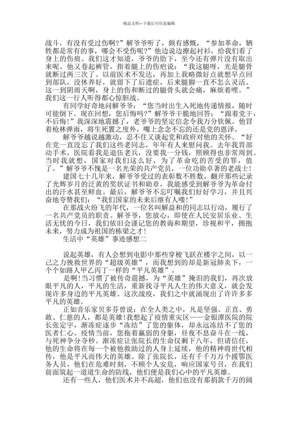 生活中“英雄”事迹感想_第2页