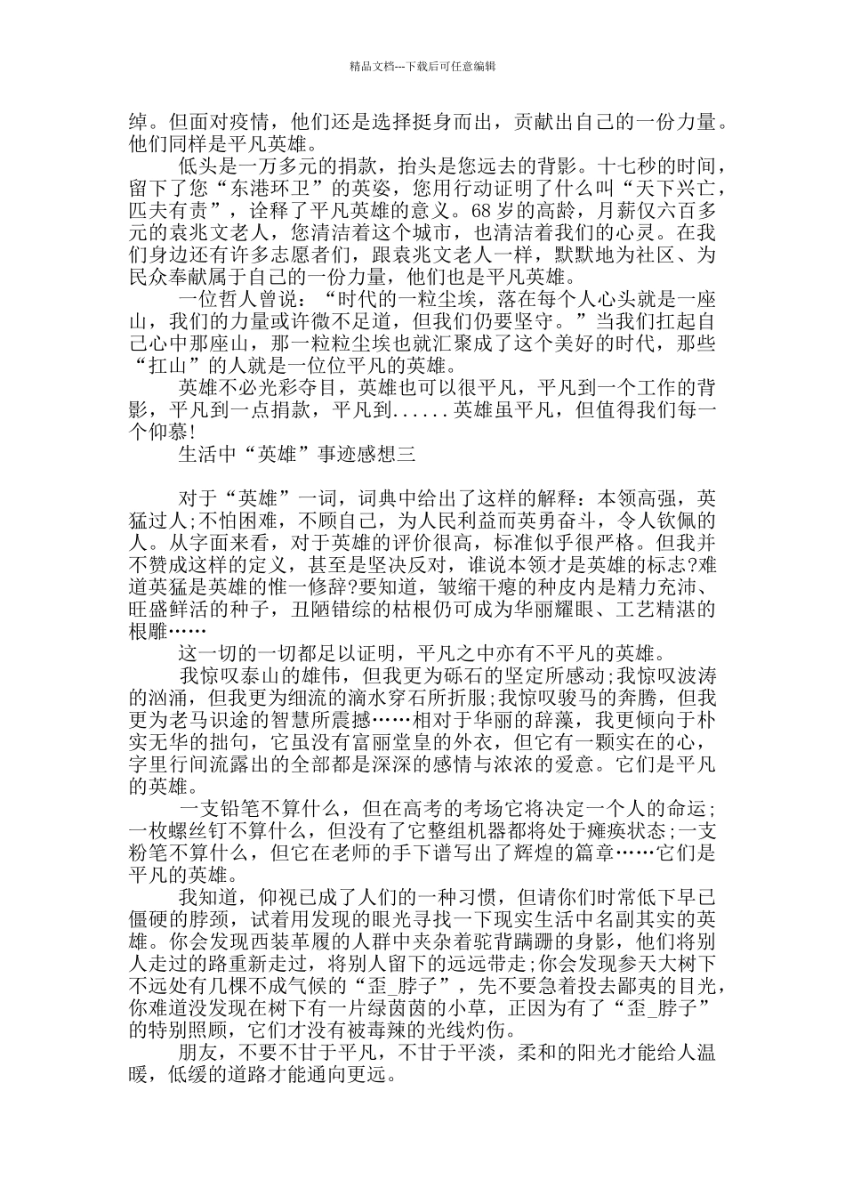 生活中“英雄”事迹感想_第3页