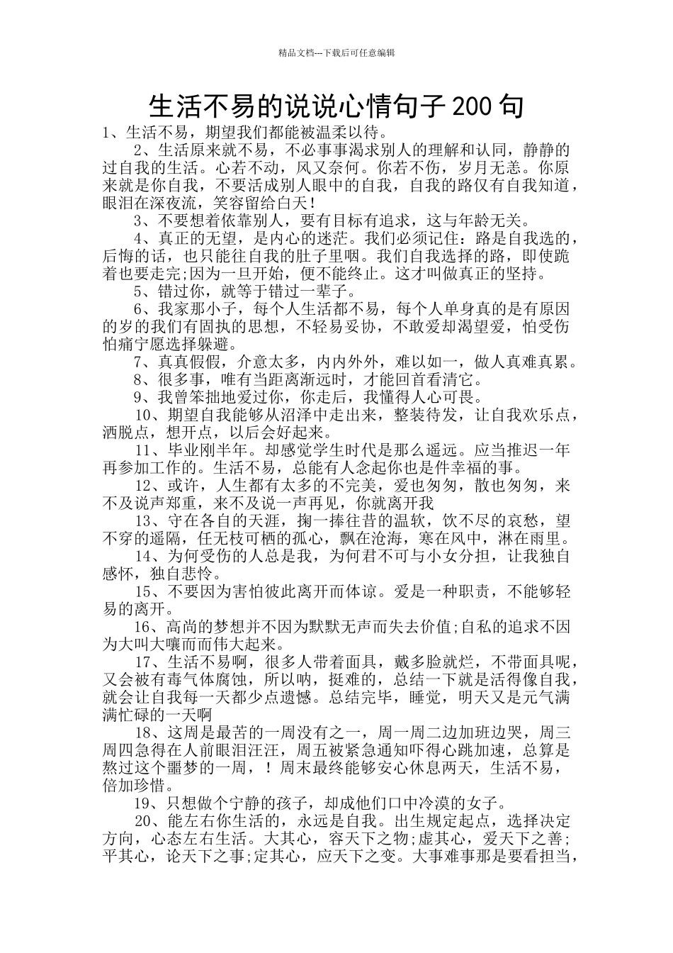 生活不易的说说心情句子200句_第1页