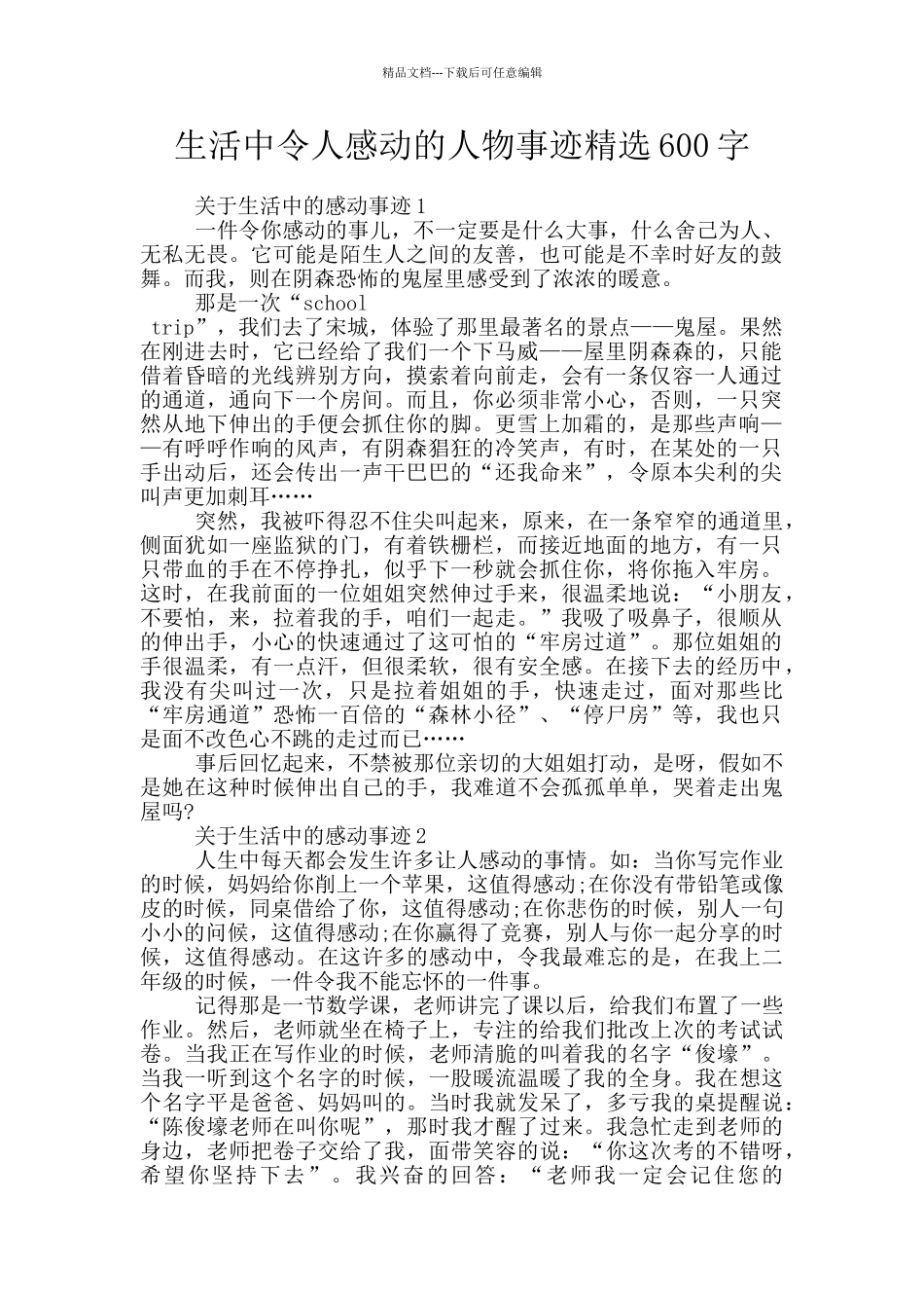 生活中令人感动的人物事迹精选600字_第1页