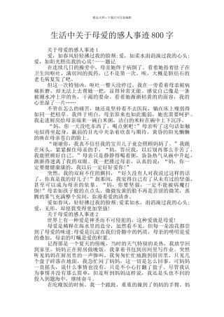 生活中关于母爱的感人事迹800字