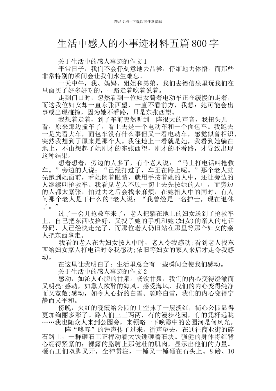 生活中感人的小事迹材料五篇800字_第1页