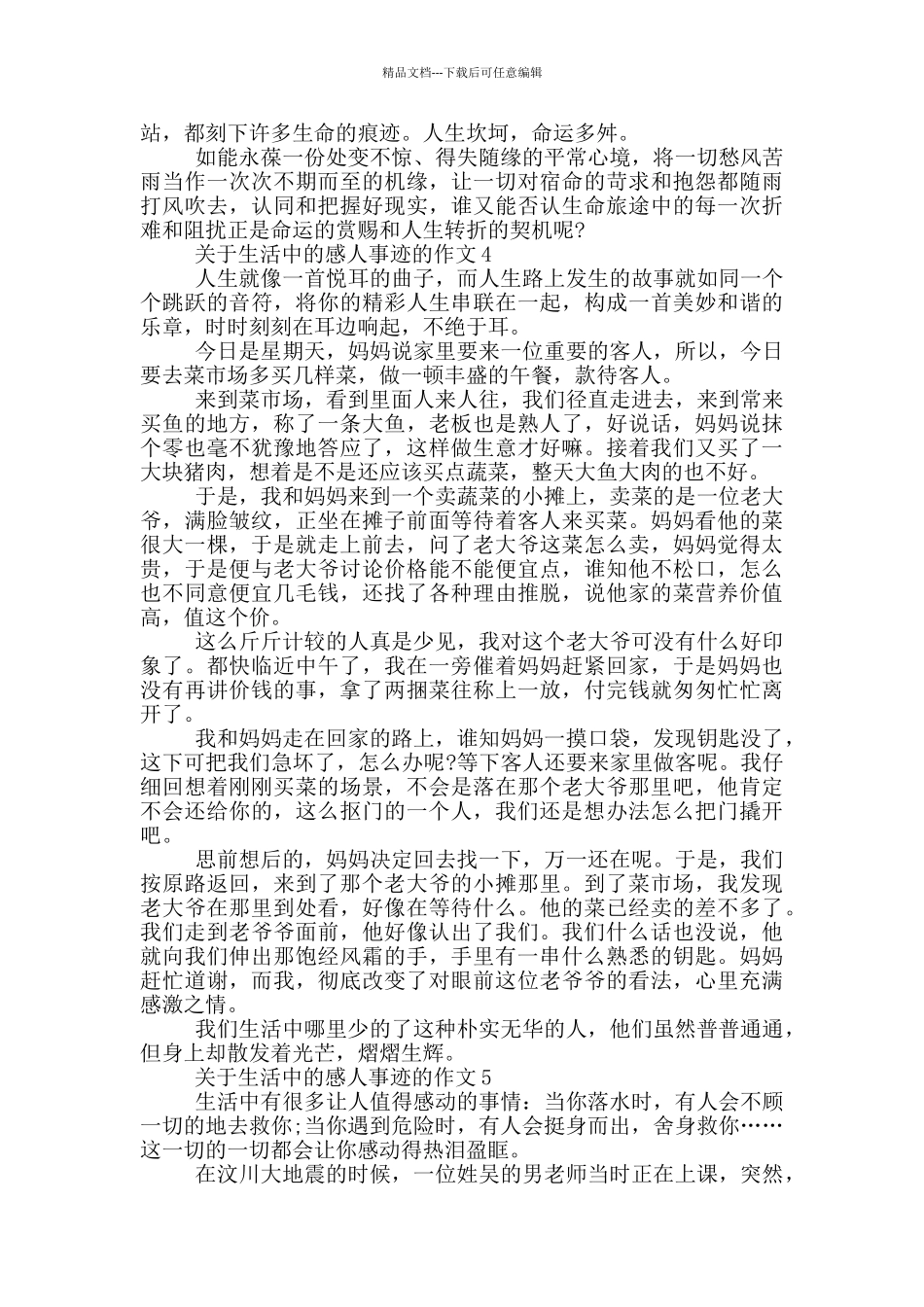 生活中感人的小事迹材料五篇800字_第3页