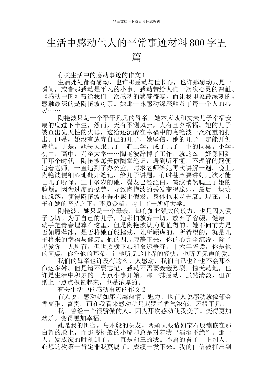 生活中感动他人的平常事迹材料800字五篇_第1页