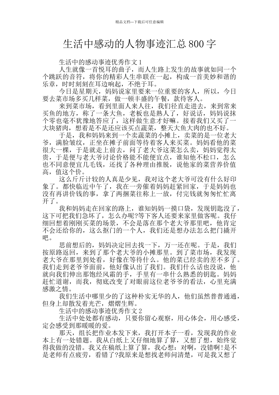 生活中感动的人物事迹汇总800字_第1页
