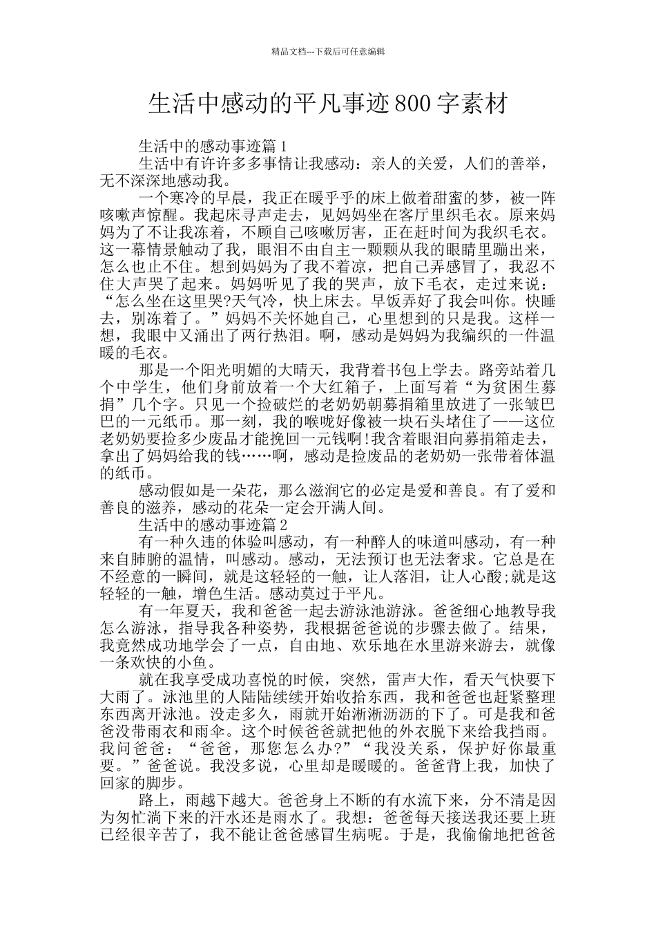 生活中感动的平凡事迹800字素材_第1页