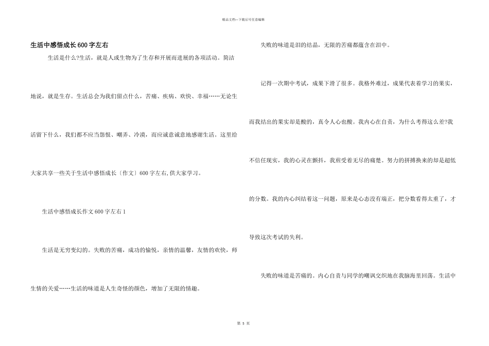 生活中感悟成长600字左右_第1页